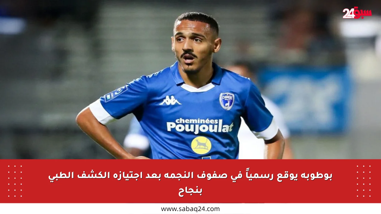 بوطوبة يوقع رسمياً في صفوف النجمة بعد اجتيازه الكشف الطبي بنجاح